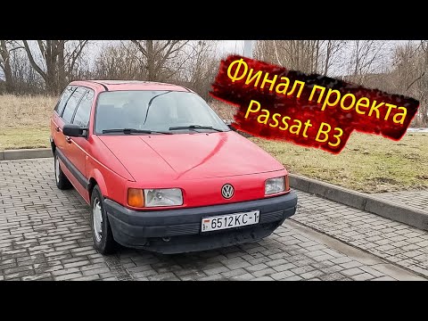 Видео: Сколько стоит восстановление Фольксваген Пассат Б3 / Volkswagen Passat B3 Ремонт затраты итоги