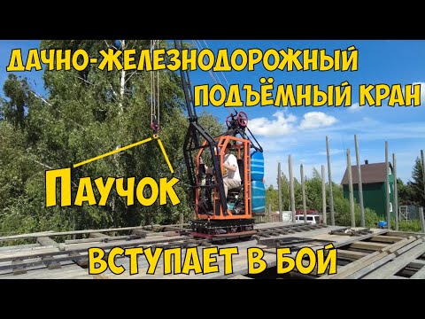 Видео: Дачно железнодорожный кран Паучок вступает в бой