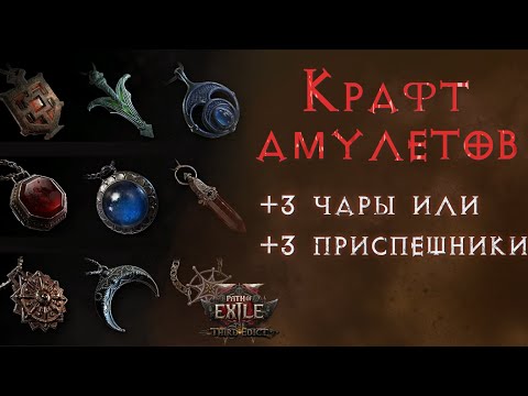 Видео: Амулеты +3 к чарам/приспешникам и 47+ духа. Пошаговый гайд. Path of Exile 2