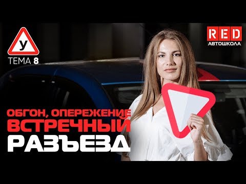 Видео: ПДД Простым Языком 2019! ТЕМА 8 “Обгон, опережение, встречный разъезд” [Автошкола RED]