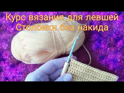 Видео: Для левшей. Как вязать крючком столбики без накида.