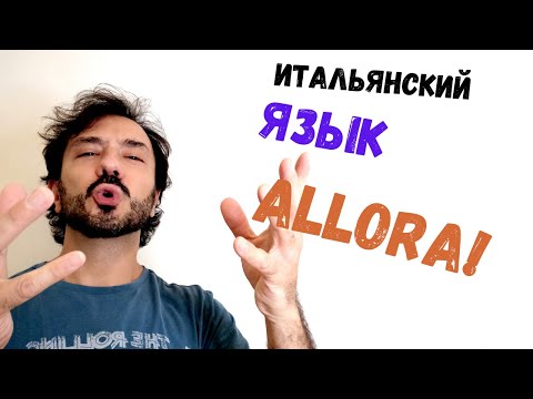 Видео: Итальянский язык для начинающих с итальянцем: слово ALLORA!
