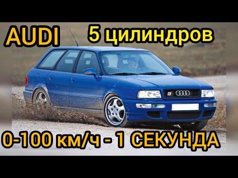 Видео: Audi c разгоном до 100 км/ч за 1 СЕКУНДУ из 90-х! Такое возможно! Способности 5 цилиндрового мотора!