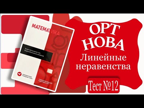 Видео: ОРТ | Тест №12 | Нова | Линейные неравенства |  Уровень Б | Математика