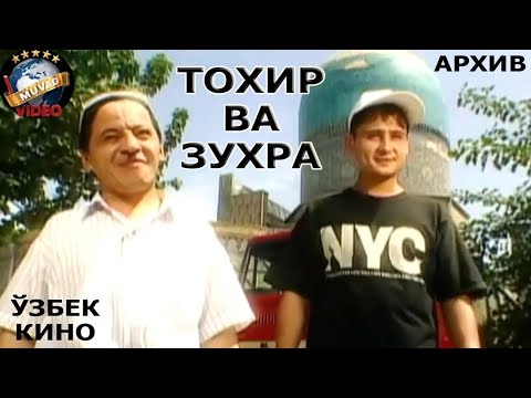 Видео: "Tohir va Zuhra (o’zbek film 1999) | Тохир ва Зухра (узбек фильм 1999)"