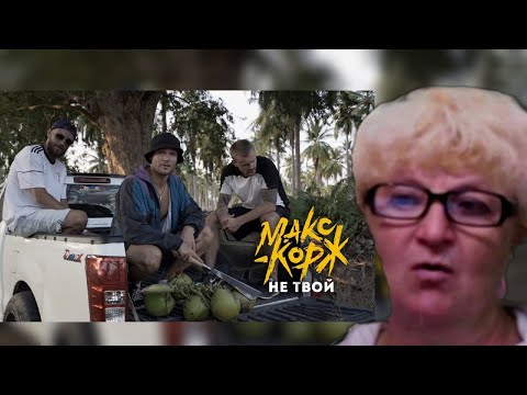 Видео: Реакция мамы на новый  трек Макс Корж - Не твой  | Реакция Мамы Кэт