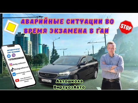 Видео: Аварийные ситуации во время экзамена в ГАИ.Маршруты ГАИ,Минск, Семашко.