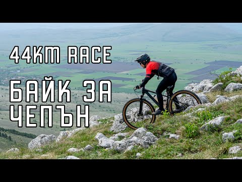 Видео: Байк за Чепън 2024 - 44km RACE