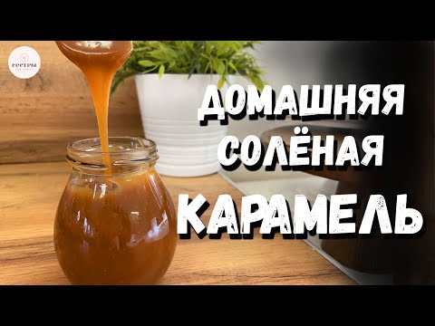 Видео: Соленая карамель. Карамель в домашних условиях. ОШИБКИ при варке.