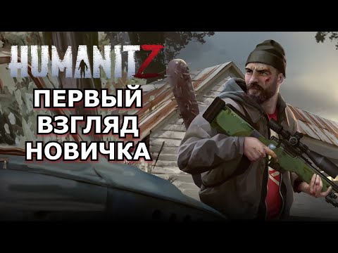Видео: Сможешь ли ты выжить в этом городе HumanitZ?