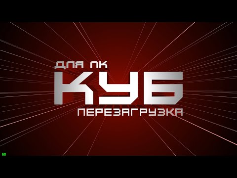 Видео: КУБ для ПК. Перезагрузка #32 быстрее невозможно