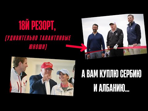 Видео: Чему должен учиться Инвестор у империи семьи Трампа?