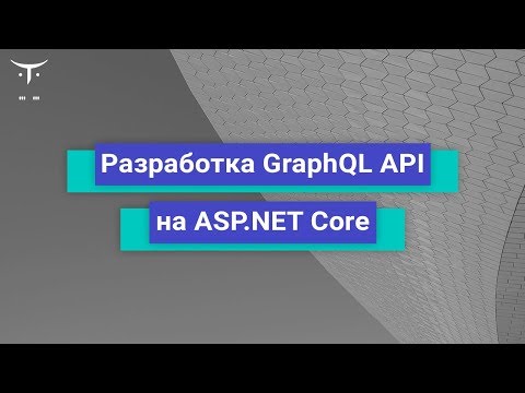 Видео: Разработка GraphQL API на ASP.NET Core // Демо-занятие курса «C# ASP.NET Core разработчик»