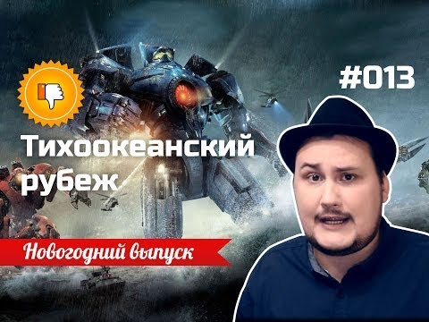 Видео: [Плохбастер Шоу] Тихоокеанский рубеж (Новогодний)