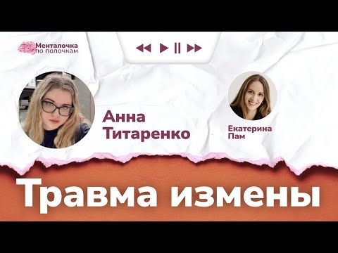 Видео: Травма измены | Подкаст с психологом Анной Титаренко