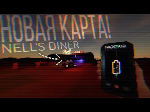 Видео: PHASMOPHOBIA! НОВАЯ КАРТА! ОБЗОРЧИК ОБНОВЛЕНИЯ!)