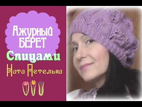 Видео: Ажурный берет спицами (схема и описание).
