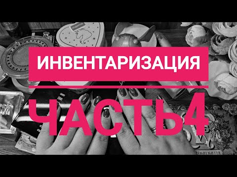 Видео: Инвентаризация ЧАСТЬ 4 | Хайлайтеры, бронзеры, контуры