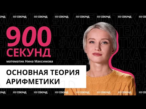 Видео: Почему без теоремы арифметики всё развалится? Узнай за 900 секунд