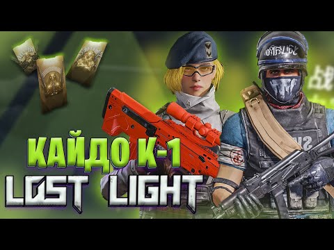 Видео: КАЙДО К-1ГРУСТНАЯ ИСТОРИЯ ЛОСТ ЛАЙТ | КАЙДО ОДИН ЗАХОД, АСКОЛЬКО ПРОБЛЕМ В ЛОСТ ЛАЙТ