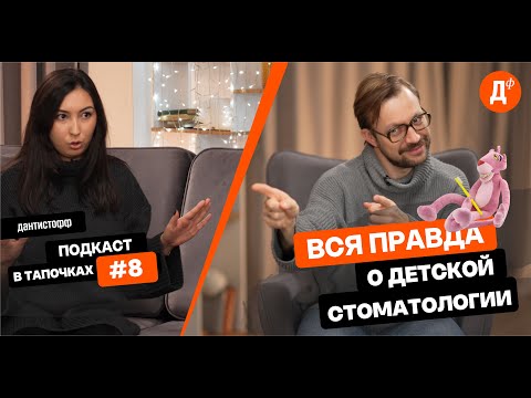 Видео: Вся правда о детской стоматологии — подкаст #дантистофф - 8 выпуск #детская #стоматология
