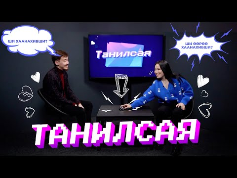 Видео: Танилсая. 1-хи дамжуулга