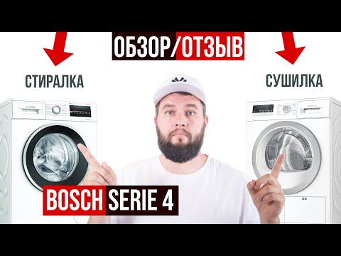 Видео: Обзор-отзыв стиральной и сушильной машины Bosch Serie 4