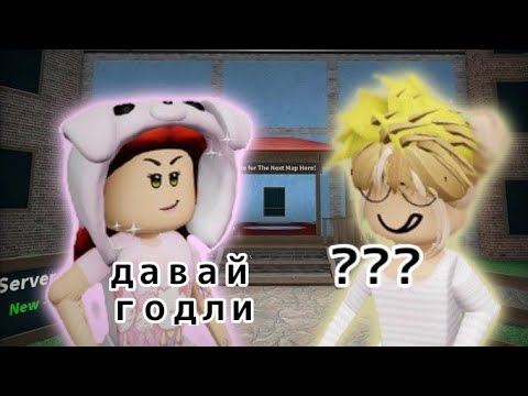 Видео: murder mystery 2 играю пвп на годли! ^^ mm2 скам или нет? без девочек(