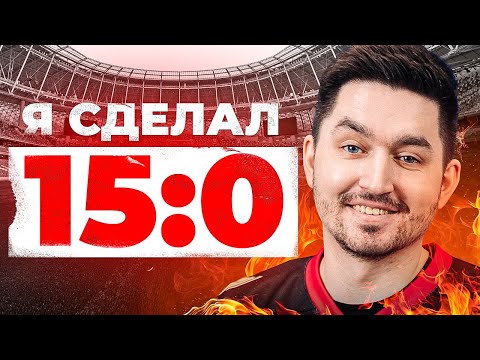 Видео: КЕФИР СДЕЛАЛ 15:0 В EA FC 25! ЛУЧШАЯ ВИКЕНД ЛИГА В СЕЗОНЕ!