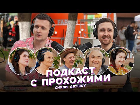 Видео: ПОДКАСТ С ПРОХОЖИМИ / летние выпуски от «Сняли Двушку»