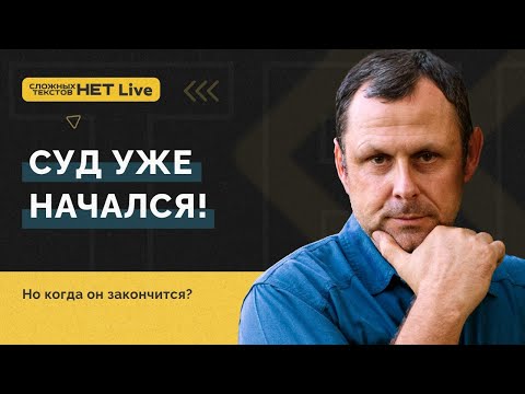 Видео: Часть 2 - Когда закончится Божий Суд? Прямой эфир. Андрей Бедратый