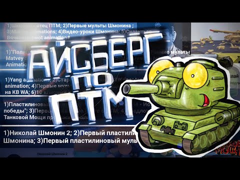 Видео: Айсберг по Пластилиновой Танковой Мультипликации (ПТМ) - Мультики про танки