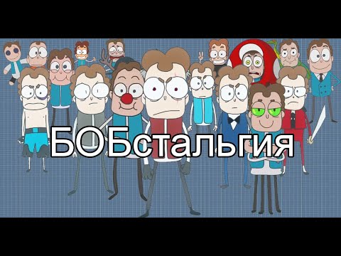 Видео: БОБстальгия