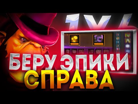 Видео: ALCHEMIST ЧЕРЕЗ ДВЕ ЛЕГЕНДАРИ И ЧЕЛЛЕДЖ БЕРУ ВСЕ ЭПИКИ СПРАВА / ДОТА 2 / ДОТА 1Х6
