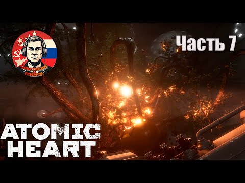 Видео: ХОРОШО ГОРИТ - Atomic Heart - Часть 7