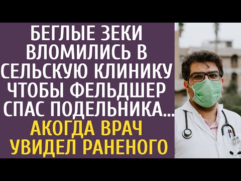 Видео: Беглые зеки вломились в сельскую клинику чтобы фельдшер спас подельника… А едва врач увидел раненого