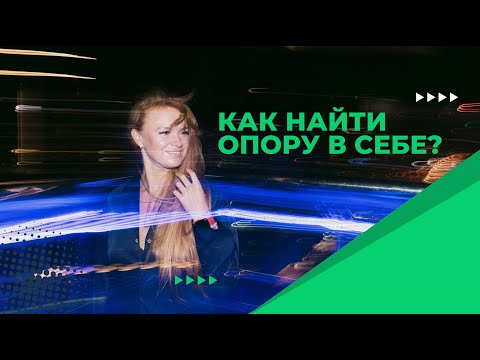 Видео: Как найти опору в себе?