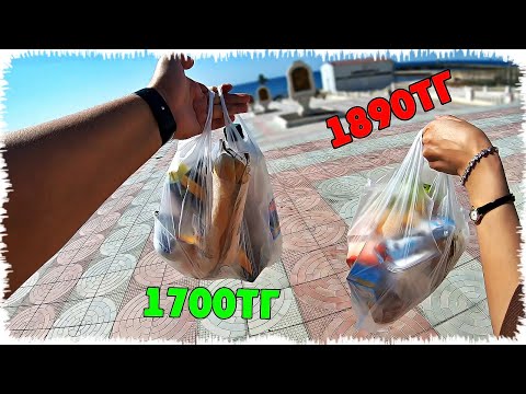 Видео: 2-мың теңгеге кім көп тамақ алады? | ЧЕЛЛЕНДЖ !