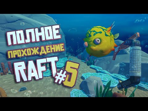 Видео: RAFT ► ПОЛНОЕ Прохождение ► Часть #5