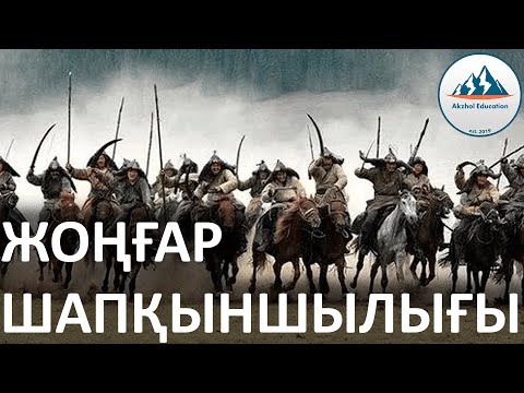 Видео: 33 ҚЫСҚА ДА НҰСҚА ТАРИХ. ЖОҢҒАР ШАПҚЫНШЫЛЫ