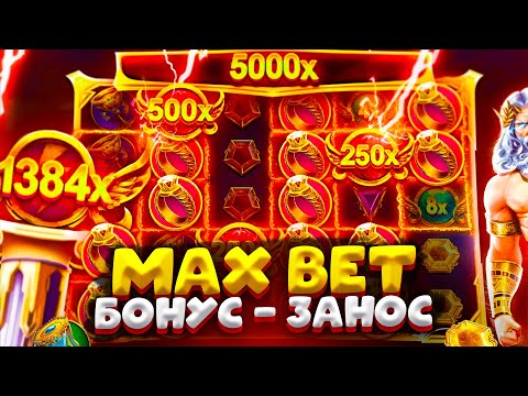 Видео: ЛЕГЕДАРНЫЙ MAX BET БОНУС C ЗАНОСОМ GATES OF OLYMPUS 1000 | ЗАНОСЫ НЕДЕЛИ