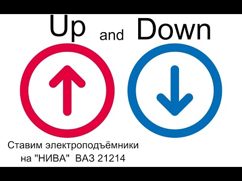 Видео: "Up and down". Ставим электростеклоподъёмники на Ниву.