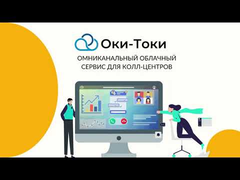 Видео: Облачный сервис для колл-центров Oki-Toki