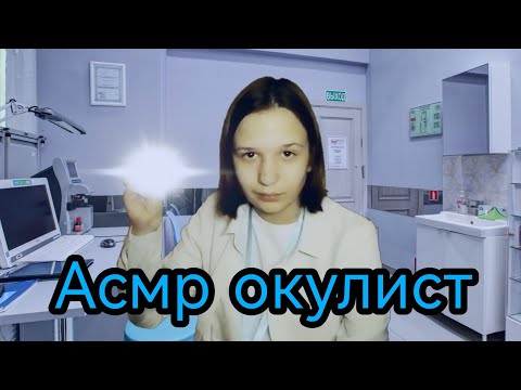 Видео: асмр окулист :/