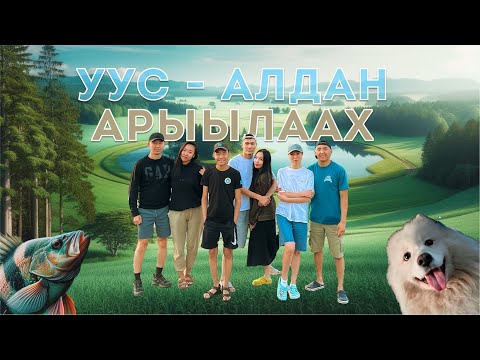 Видео: УУС АЛДАННА КИСТЭЛЭН КУЕЛ! До5оттору кытта сынньалан АРЫЫЛААХ/ АЛЫЬАРДААХ/ СЫННЬАЛАН