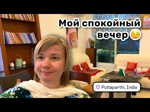 Видео: 😌 153. Мой спокойный вечер в Путтапарти. Поделала дела и поужинала в Hanuman café. Индия 2025