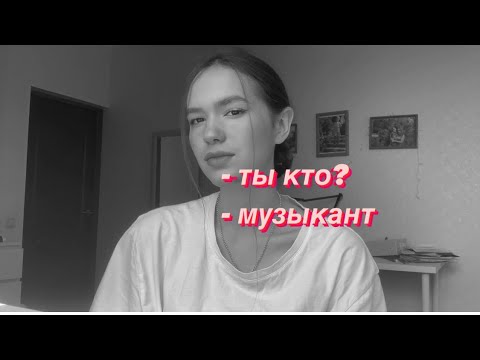 Видео: Профессия музыкант. + и - муз. колледжа. Стоит ли идти учиться?