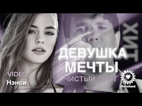 Видео: NENSI / Нэнси - Чистый Лист / Девушка Мечты / Я Тебя Нарисовал  (Official Video By TV Clip  )