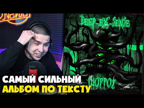 Видео: DEEP-EX-SENSE — ШОГГОТ (АЛЬБОМ) | Реакция и разбор от RapNews