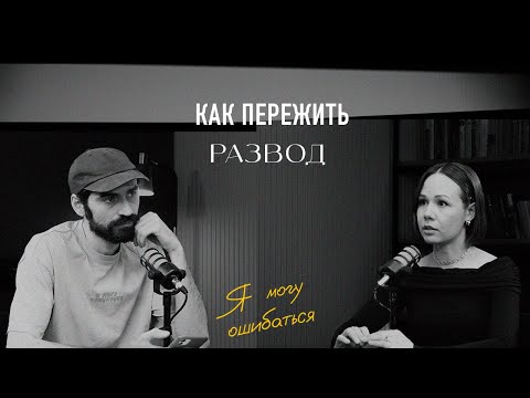 Видео: начать жизнь после развода